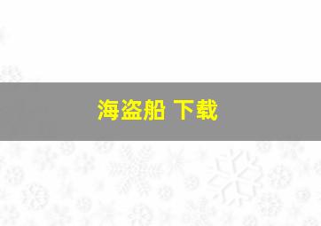 海盗船 下载